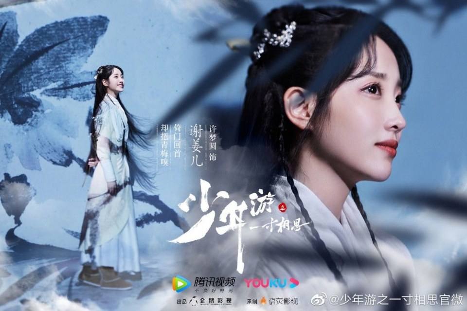 ละคร Shao Nian You Zhi Yi Cun Xiang Si 《少年游之一寸相思》 2019 8 มิถุนายนนี้