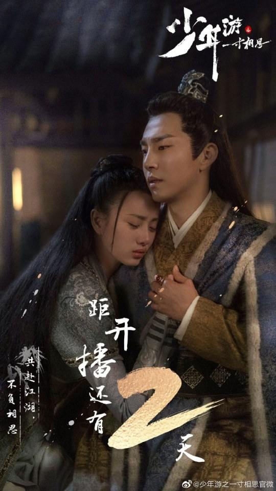 ละคร Shao Nian You Zhi Yi Cun Xiang Si 《少年游之一寸相思》 2019 8 มิถุนายนนี้