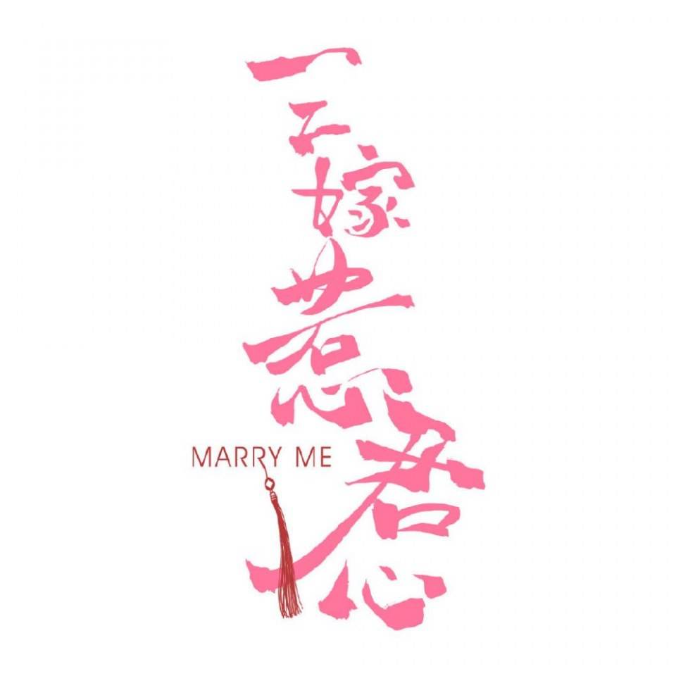 ละคร วิวาสื่อรัก Marry Me 《三嫁惹君心》 2019