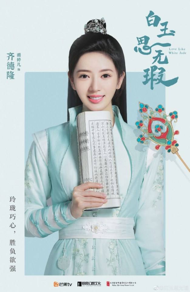 ละคร Love Like White Jade 《白玉思无瑕》 2020