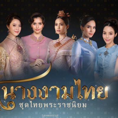 THAILAND 🇹🇭 | ชุดไทยพระราชนิยม, THAI NATIONAL COSTUME