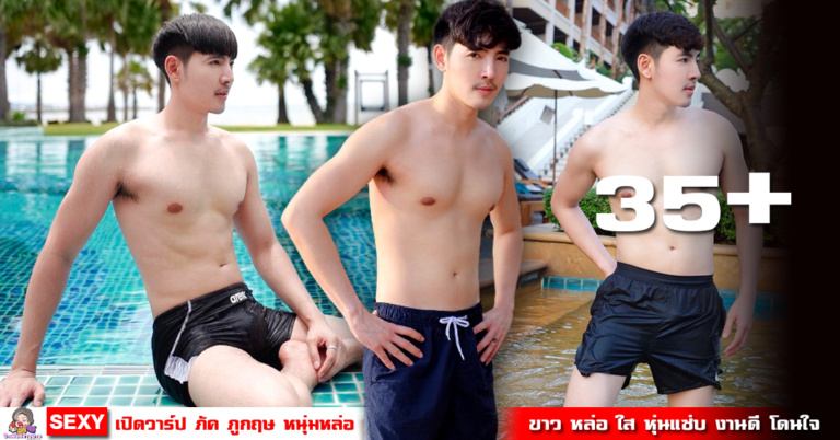 เสิร์ฟชายฮีทเอาไปซี๊ดส์ก่อนบ่าย