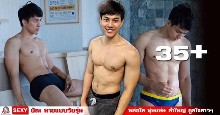 เสิร์ฟชายฮ็อทเอาไปช๊อตตอนบ่าย