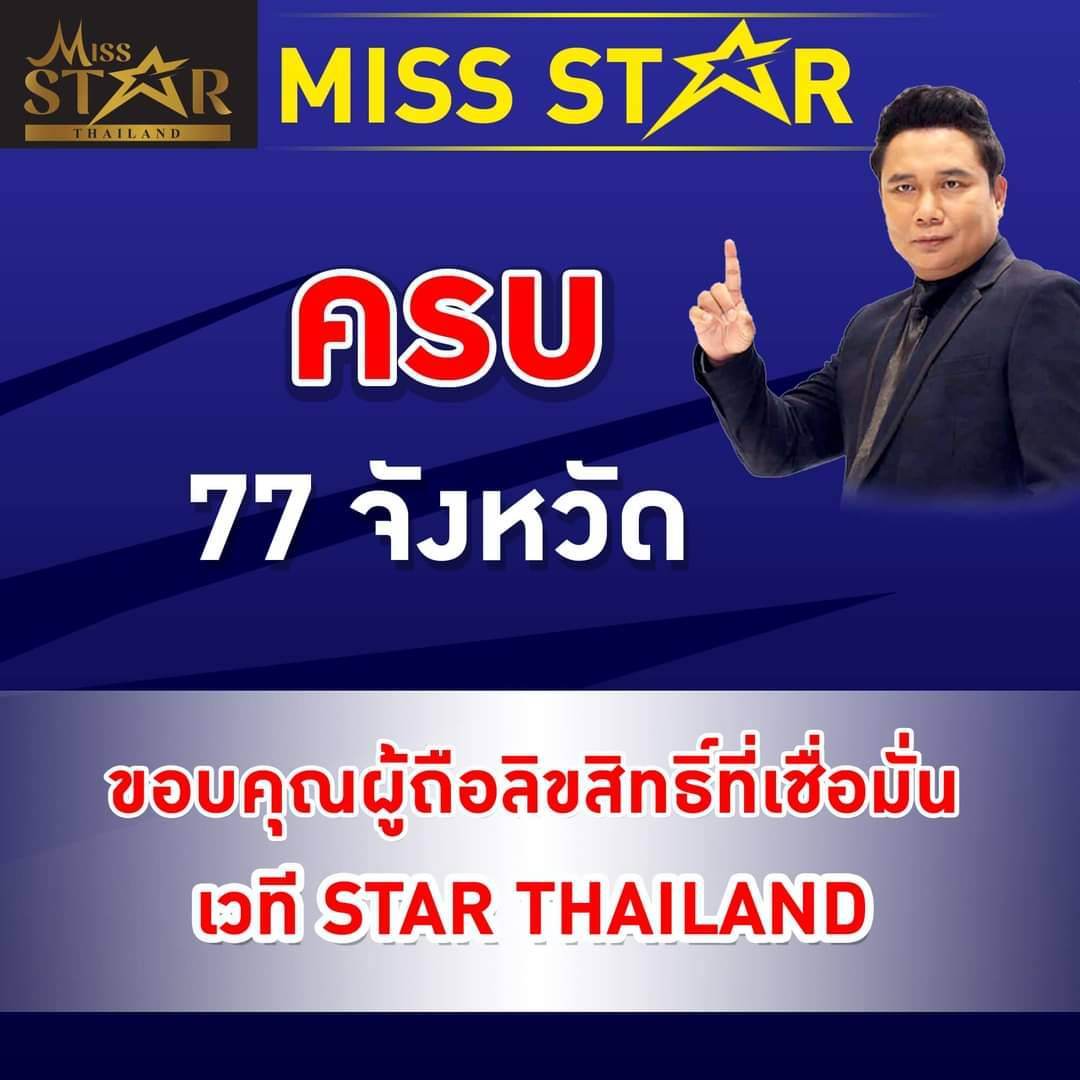 เวทีขาอ่อน ออนไลน์ Miss Star online 2021 มิสสตาร์ไทยแลนด์ คนรุ่นใหม่ ภูมิใจในสินค้าไทย แซ่บ สวย รวยเสน่ห์ สุดเก๋ แสนเปรี้ยว หวาน มันส์ ทุกสไตล์ พร้อมฟาด !