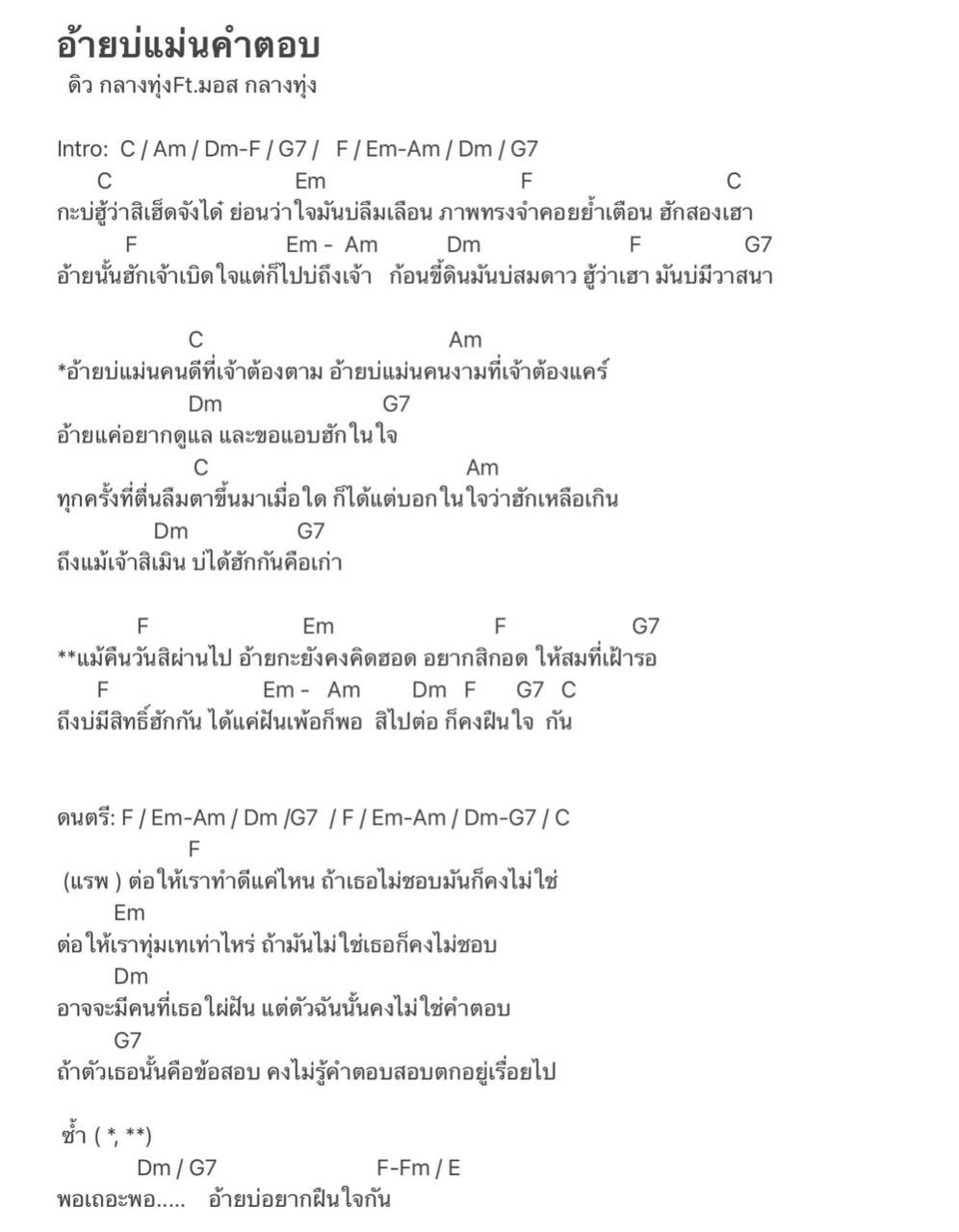 เนื้อเพลง อ้ายบ่แม่นคำตอบ - ดิว กลางทุ่ง