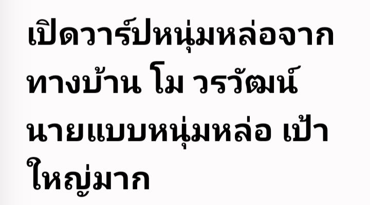 ต้องจัด1ยกให้สักนัดให้(โม.วรวัฒน์)ซี๊สซ๊าสซักหน่อย