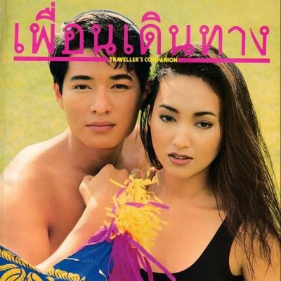 (วันวาน) ต้อม-ณหทัย & ก้อง สหรัถ @ เพื่อนเดินทาง ปีที่ 14 ฉบับที่ 149 พฤษภาคม 2535