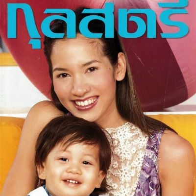 (วันวาน) นุสบา & น้องปุณณ @ กุลสตรี ปีที่ 32 ฉบับที่ 758 สิงหาคม 2545