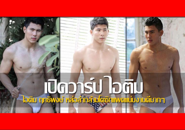 เปลือย:ไอติม ฤทธิพงศ์