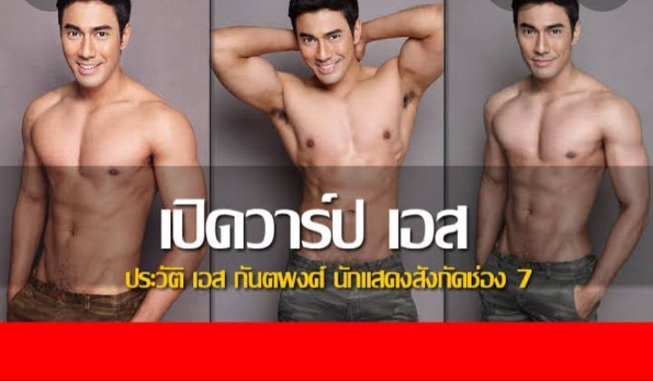 เปลือย:เอส กันตพงษ์