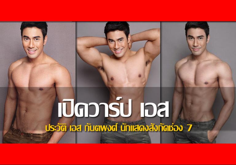 เปลือย:เอส กันตพงษ์