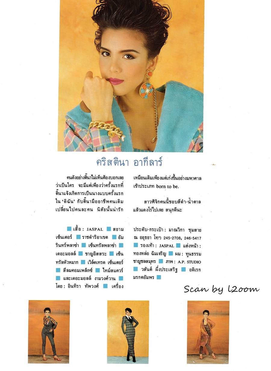 (วันวาน) คริสติน่า อากีล่าร์ @ ดิฉัน ปีที่ 16 ฉบับที่ 360 กุมภาพันธ์ 2535