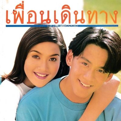 (วันวาน) ฟลุค เกริกพล & นุ่น สินิทธา @ เพื่อนเดินทาง ปีที่ 17 ฉบับที่ 188 สิงหาคม 2538