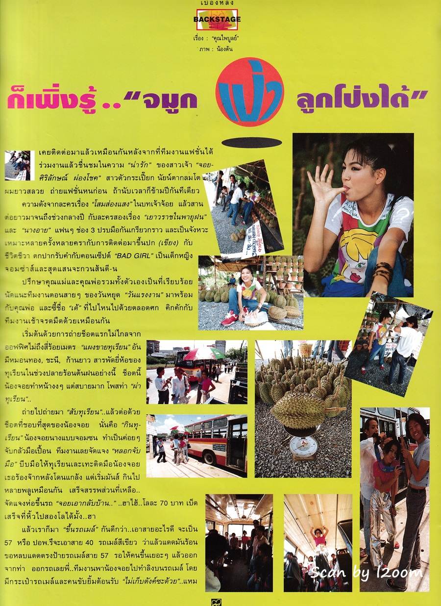 (วันวาน) จอย ศิริลักษณ์ @ นิตยสาร ชีวิตชีวา ปีที่ 3 ฉบับที่ 58 มิถุนายน 2538