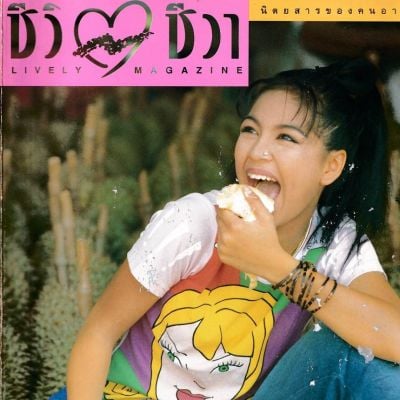 (วันวาน) จอย ศิริลักษณ์ @ นิตยสาร ชีวิตชีวา ปีที่ 3 ฉบับที่ 58 มิถุนายน 2538