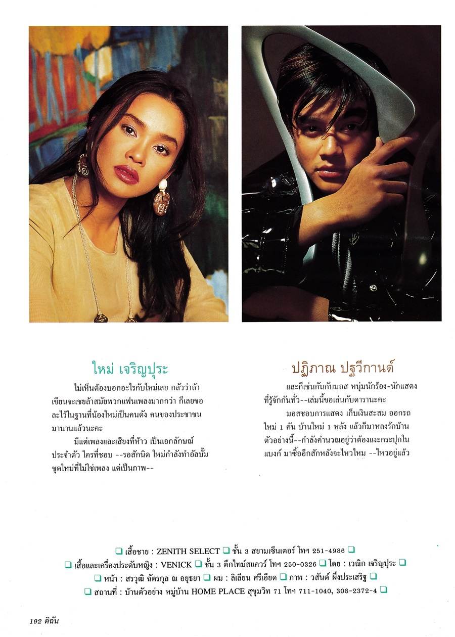 (วันวาน) ใหม่ เจริญปุระ & มอส ปฏิภาณ @ ดิฉัน ปีที่ 19 ฉบับที่ 432 กุมภาพันธ์ 2538