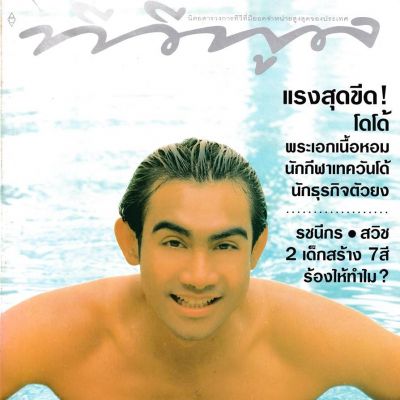 (วันวาน) โดโด้ ยุทธพิชัย @ นิตยสาร ทีวีพูล ปีที่ 7 ฉบับที่ 330 กันยายน 2539