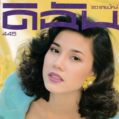 (วันวาน) เก๋-บุญพิทักษ์ @ ดิฉัน ปีที่ 19 ฉบับที่ 445 กันยายน 2538