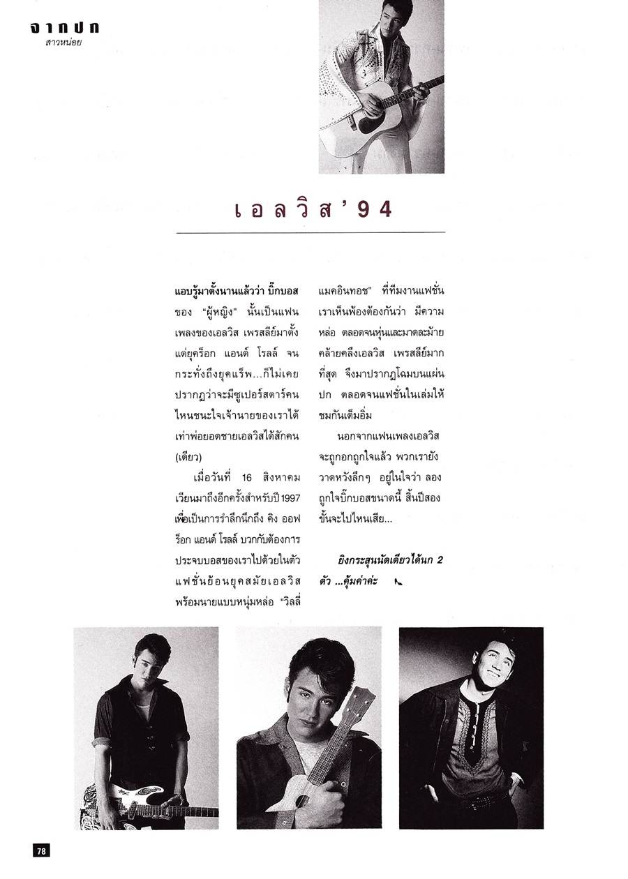 (วันวาน) วิลลี่ แมคอินทอช @ นิตยสาร ผู้หญิง ปีที่ 12 ฉบับที่ 217 สิงหาคม 2537