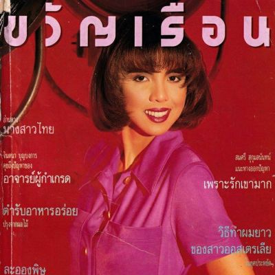 (วันวาน) คริสติน่า อากีล่าร์ @ ขวัญเรือน ปีที่ 23 ฉบับที่ 469 มิถุนายน 2534