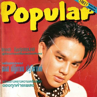 (วันวาน) มอส ปฏิภาณ @ Popular ปีที่ 1 ฉบับที่ 1 มีนาคม 2540