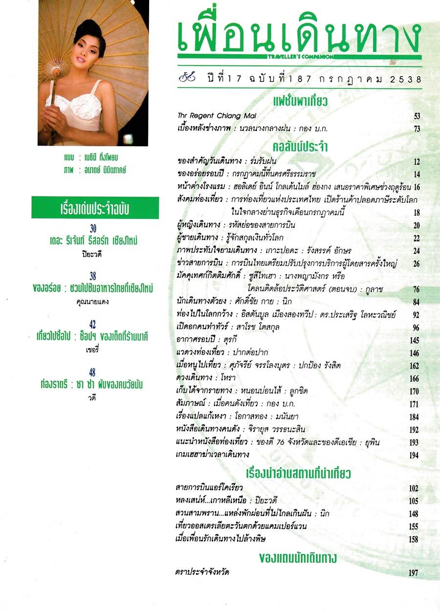 (วันวาน) ลูกเกด เมทินี @ เพื่อนเดินทาง ปีที่ 17 ฉบับที่ 187 กรกฎาคม 2538