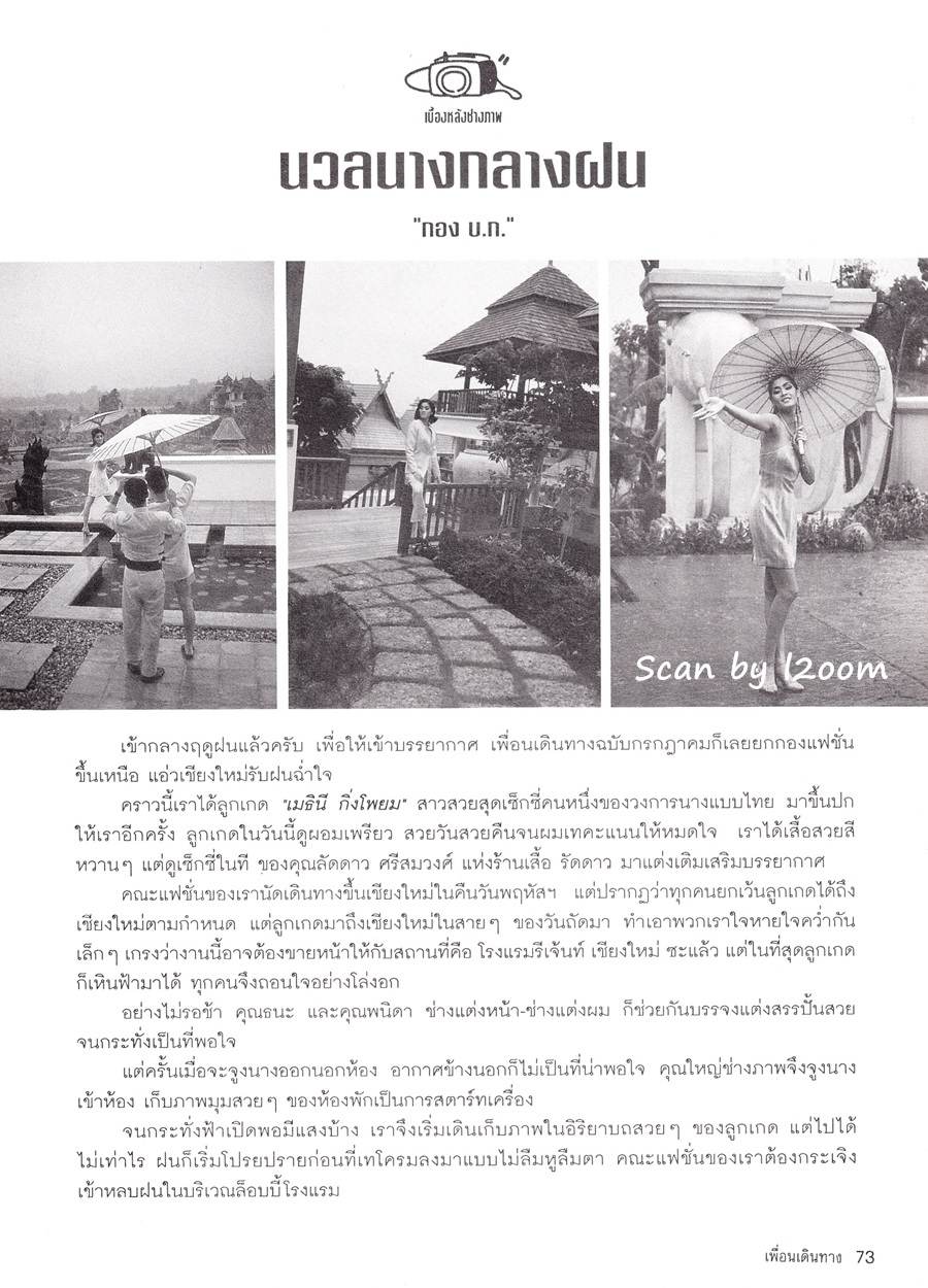 (วันวาน) ลูกเกด เมทินี @ เพื่อนเดินทาง ปีที่ 17 ฉบับที่ 187 กรกฎาคม 2538