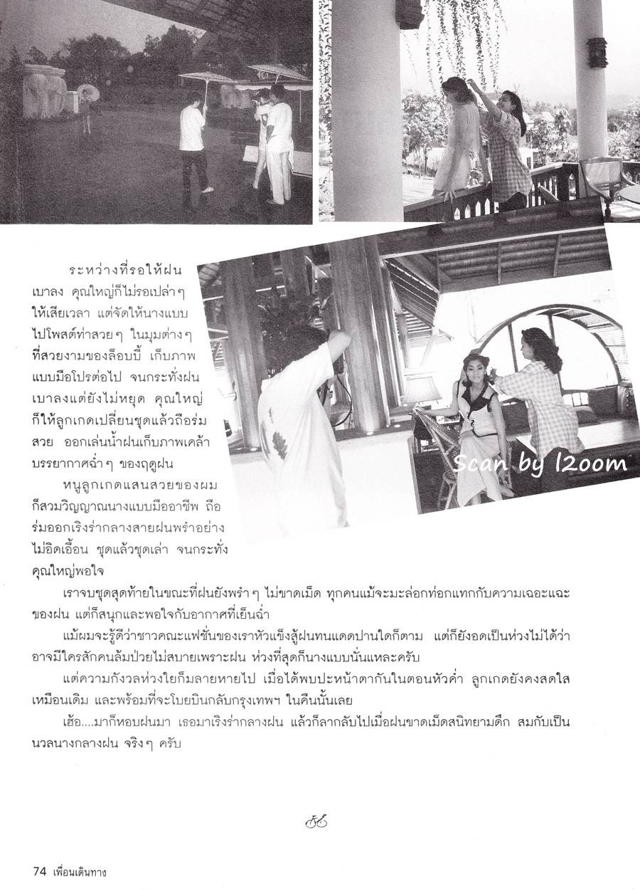 (วันวาน) ลูกเกด เมทินี @ เพื่อนเดินทาง ปีที่ 17 ฉบับที่ 187 กรกฎาคม 2538