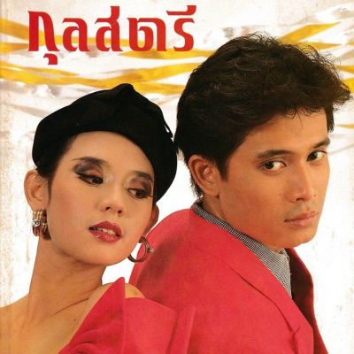 (วันวาน) แหม่ม จินตหรา & หนุ่ม สันติสุข @ กุลสตรี ปีที่ 18 ฉบับที่ 431 มกราคม 2532