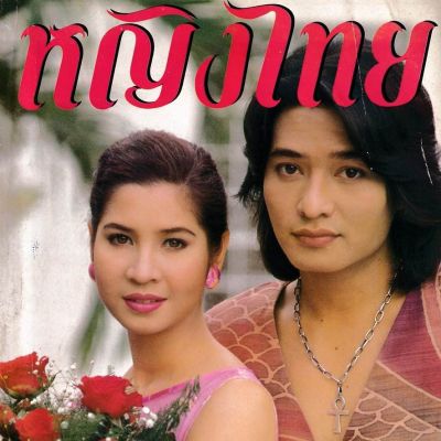 (วันวาน) หมิว ลลิตา & ก้อง สหรัถ @ นิตยสาร หญิงไทย ปีที่ 21 ฉบับที่ 489 กุมภาพันธ์ 2539