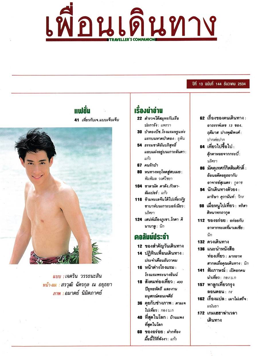 (วันวาน) เจ เจตริน @ เพื่อนเดินทาง ปีที่ 13 ฉบับที่ 144 ธันวาคม 2534