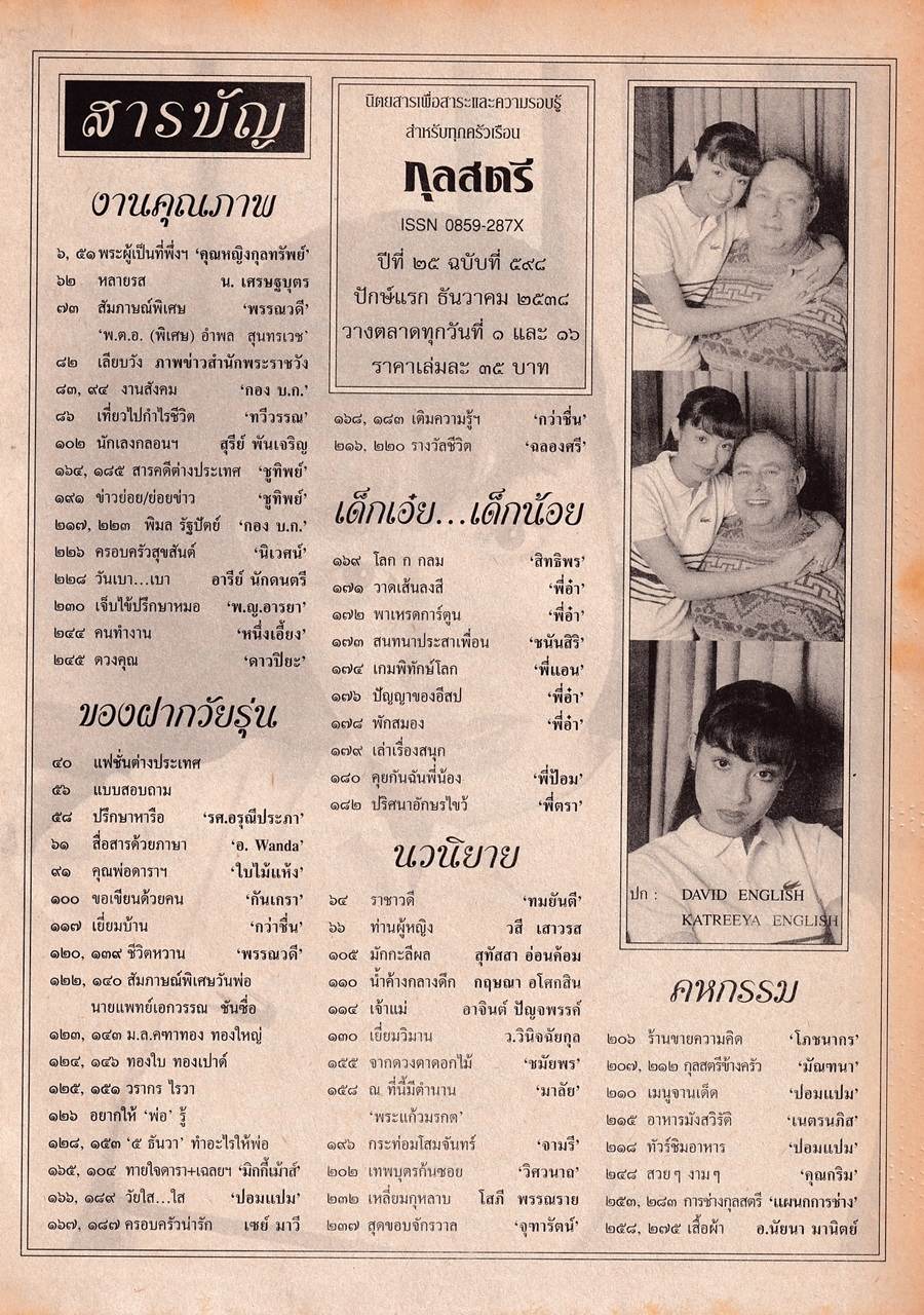 (วันวาน) แคทรียา อิงลิช & เดวิด ซี. อิงลิช @ กุลสตรี ปีที่ 25 ฉบับที่ 598 ธันวาคม 2538