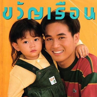 (วันวาน) ขวัญเรือน ปีที่ 26 ฉบับที่ 553 ธันวาคม 2537