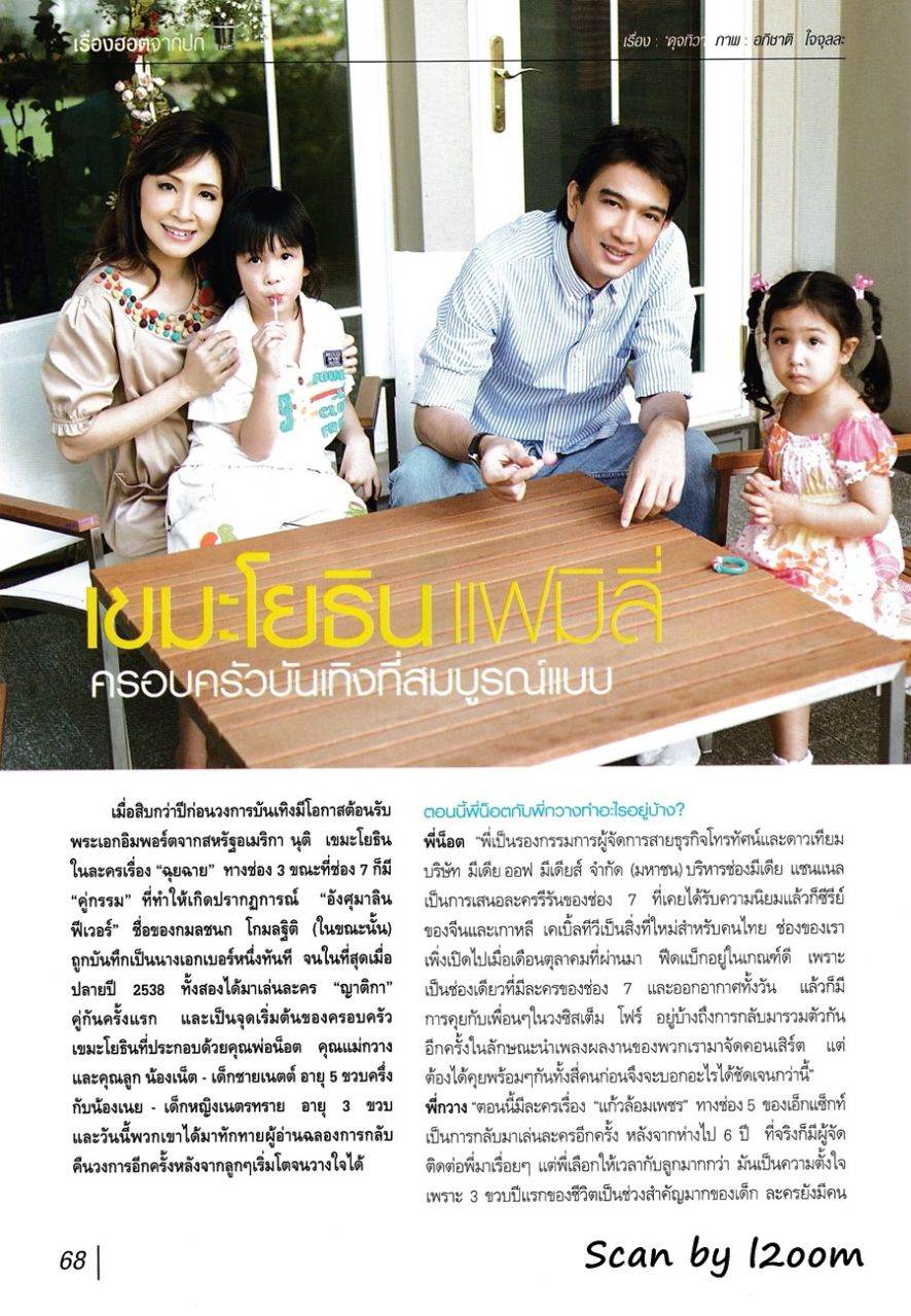 (วันวาน) ครอบครัว เขมะโยธิน @ กุลสตรี ปีที่ 38 ฉบับที่ 910 ธันวาคม 2551