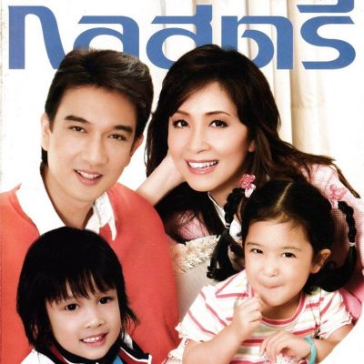 (วันวาน) ครอบครัว เขมะโยธิน @ กุลสตรี ปีที่ 38 ฉบับที่ 910 ธันวาคม 2551