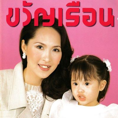 (วันวาน) ขวัญเรือน ปีที่ 29 ฉบับที่ 618 สิงหาคม 2540