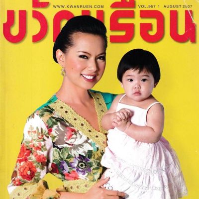 (วันวาน) ขวัญเรือน ปีที่ 39 ฉบับที่ 857 สิงหาคม 2550