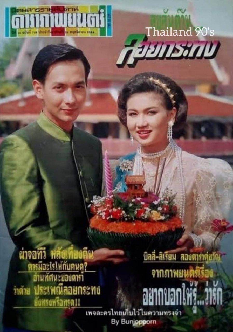 Loy Krathong festival from the old magazines 70's - 90's   #LoykrathongThailand