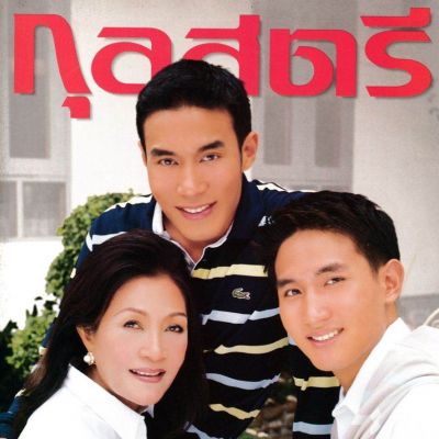 (วันวาน) ครอบครัว เหตระกูล @ กุลสตรี ปีที่ 31 ฉบับที่ 734 สิงหาคม 2544