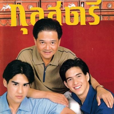 (วันวาน) ครอบครัว จิรา @ กุลสตรี ปีที่ 28 ฉบับที่ 670 ธันวาคม 2541