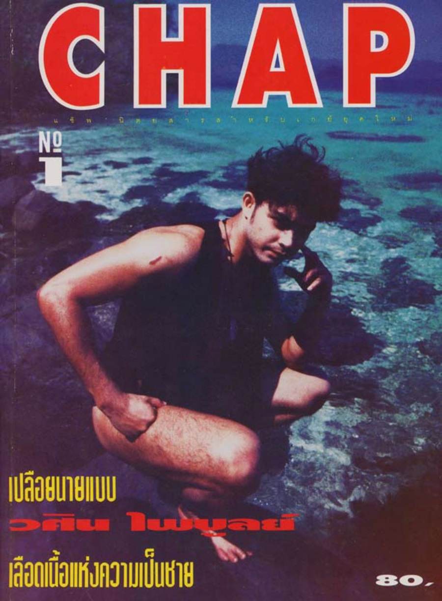 (วันวาน) ป๋อง-วศิน ไพบูลย์ @ CHAP ปีที่ 1 ฉบับที่ 1 มีนาคม 2537