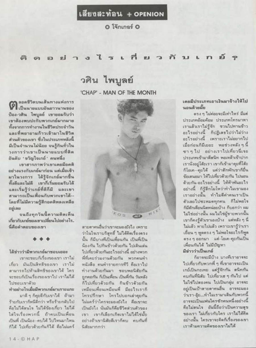 (วันวาน) ป๋อง-วศิน ไพบูลย์ @ CHAP ปีที่ 1 ฉบับที่ 1 มีนาคม 2537