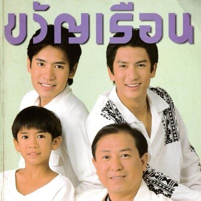 (วันวาน) ครอบครัว ผลดี @ ขวัญเรือน ปีที่ 29 ฉบับที่ 625 ธันวาคม 2540