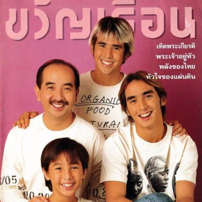 (วันวาน) ครอบครัว อันวา @ ขวัญเรือน ปีที่ 32 ฉบับที่ 697 ธันวาคม 2543