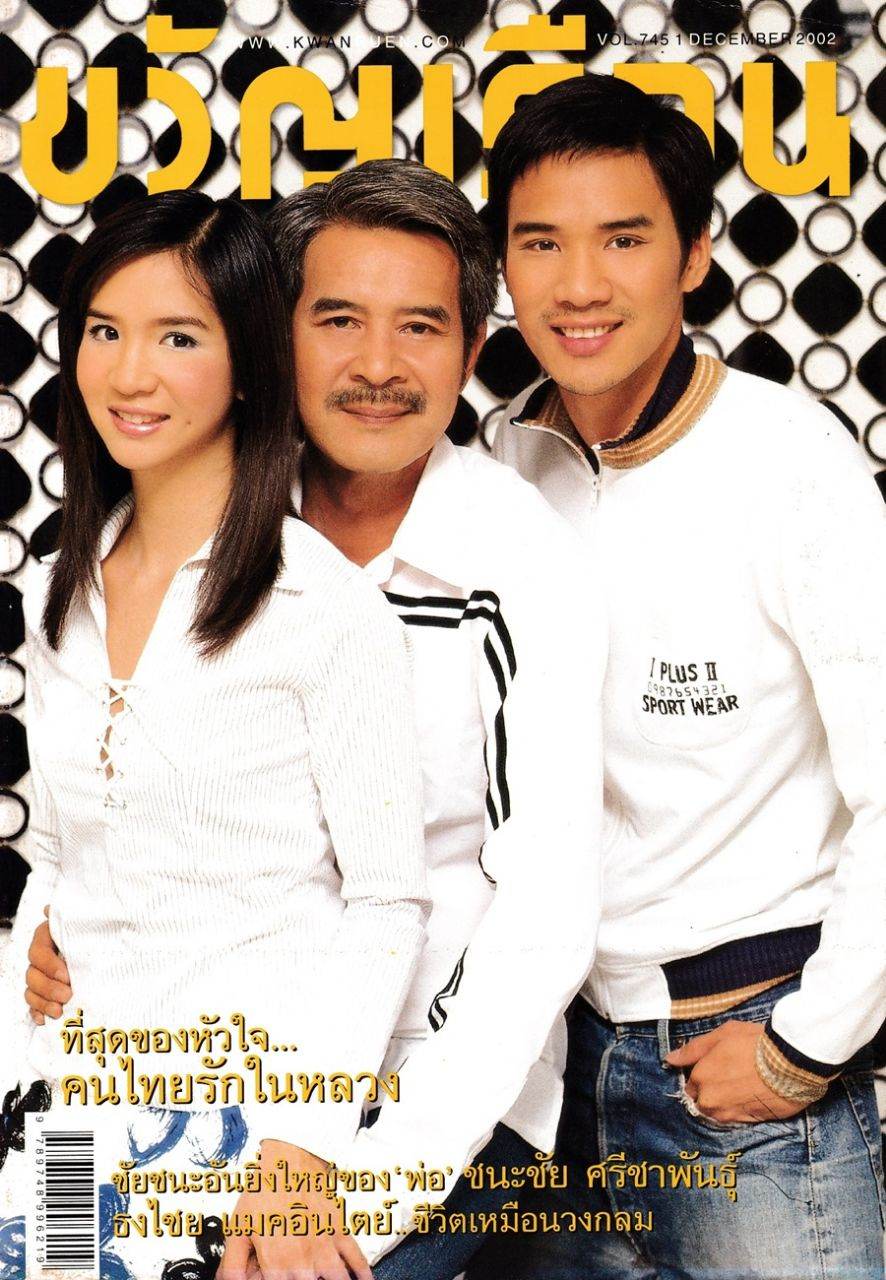 (วันวาน) ครอบครัว เฟื่องอารมย์ @ ขวัญเรือน ปีที่ 34 ฉบับที่ 745 ธันวาคม 2545