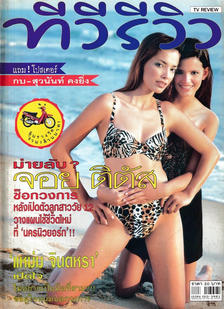 (วันวาน) จอย ติตัส @ นิตยสาร ทีวีรีวิว ปีที่ 1 ฉบับที่ 21 มีนาคม 2543