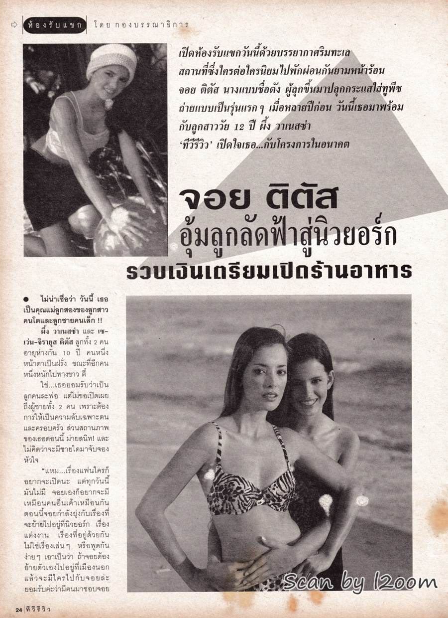 (วันวาน) จอย ติตัส @ นิตยสาร ทีวีรีวิว ปีที่ 1 ฉบับที่ 21 มีนาคม 2543