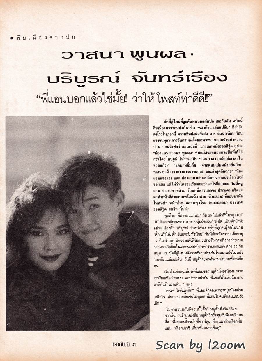 (วันวาน) แอน-วาสนา & ตั๊ก บริบูรณ์ @ นิตยสาร เธอกับฉัน ฉบับที่ 202 มีนาคม 2535