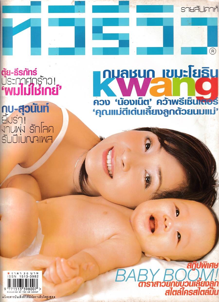 (วันวาน) กวาง กมลชนก & น้องเน็ต @ นิตยสาร ทีวีรีวิว ปีที่ 4 ฉบับที่ 197 สิงหาคม 2546