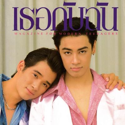 (วันวาน) นิตยสาร เธอกับฉัน ฉบับที่ 277 มิถุนายน 2538